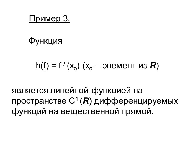 Пример 3.        Функция   h(f) =